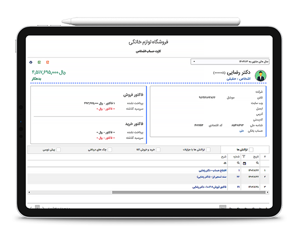 کارت حساب آنلاین اشخاص در نرم افزار حسابداری 